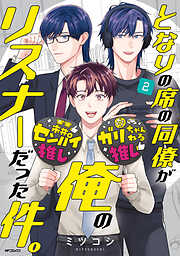 となりの席の同僚が俺のリスナーだった件。