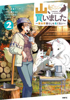 山、買いました ～異世界暮らしも悪くない～