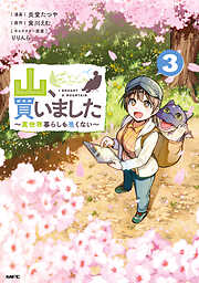 山、買いました ～異世界暮らしも悪くない～
