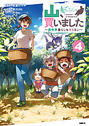 山、買いました ～異世界暮らしも悪くない～ ４