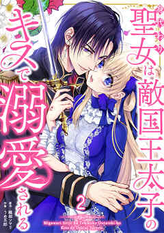 身代わり聖女は敵国王太子のキスで溺愛される