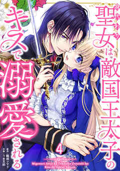 身代わり聖女は敵国王太子のキスで溺愛される #4 - 織部ソマリ/うめ五郎 - 少女マンガ・無料試し読みなら、電子書籍・コミックストア ブックライブ