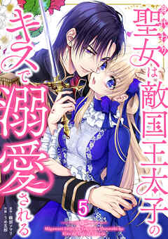 身代わり聖女は敵国王太子のキスで溺愛される