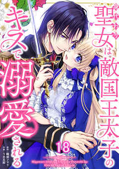 身代わり聖女は敵国王太子のキスで溺愛される #18