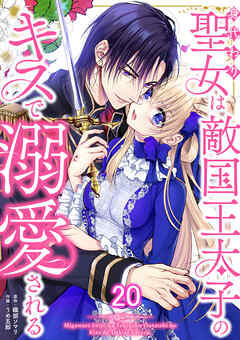 身代わり聖女は敵国王太子のキスで溺愛される #20