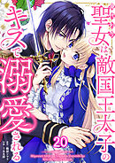 身代わり聖女は敵国王太子のキスで溺愛される #20