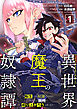 異世界魔王の奴隷譚～転生したら奴隷だったので、仕方なしに瞬時に成り上がろうと思います～第1話