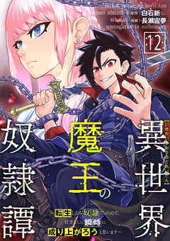 異世界魔王の奴隷譚～転生したら奴隷だったので、仕方なしに瞬時に成り上がろうと思います～第12話 - 白石新/長瀬宙夢 - 少年マンガ・無料試し読みなら、電子書籍・コミックストア ブックライブ