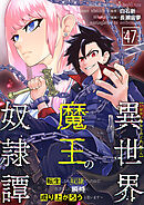 異世界魔王の奴隷譚～転生したら奴隷だったので、仕方なしに瞬時に成り上がろうと思います～第47話