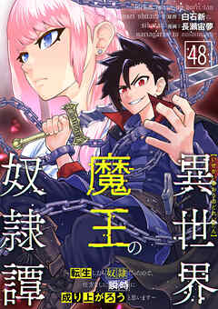 異世界魔王の奴隷譚～転生したら奴隷だったので、仕方なしに瞬時に成り上がろうと思います～第48話