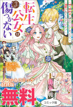転生公女は今さら傷つかない 姉の婚約者に嫌われていると思ったのに、溺愛されているようです?　ノベル&コミック試読版