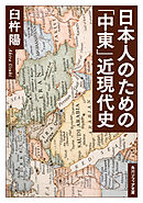 日本人のための「中東」近現代史