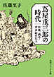 蔦屋重三郎の時代　狂歌・戯作・浮世絵の１２人