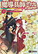 魔導具師ダリヤはうつむかない　～今日から自由な職人ライフ～11　特装版【短編小説＋公式４コマ＋キャラクターデザイン集付き】