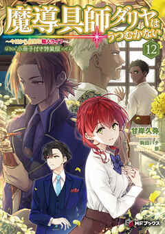 魔導具師ダリヤはうつむかない　～今日から自由な職人ライフ～12　特装版【短編小説＋公式４コマ＋イラスト集付き】