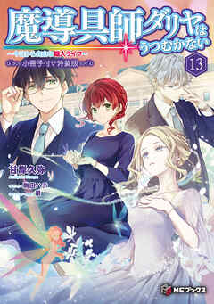 魔導具師ダリヤはうつむかない　～今日から自由な職人ライフ～13　特装版【短編小説＋公式４コマ＋キャラクターデザイン集付き】