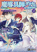 魔導具師ダリヤはうつむかない　～今日から自由な職人ライフ～13　特装版【短編小説＋公式４コマ＋キャラクターデザイン集付き】