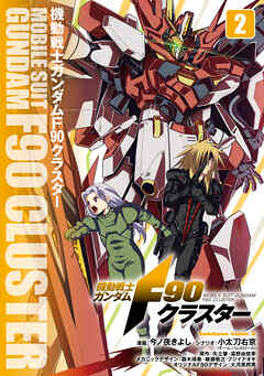 機動戦士ガンダムF90クラスター