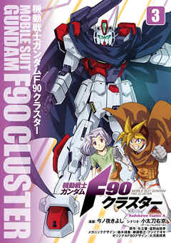 機動戦士ガンダムF90クラスター