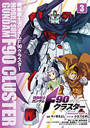 機動戦士ガンダムF90クラスター（３）