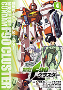 機動戦士ガンダムF90クラスター（4）