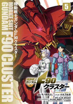 機動戦士ガンダムF90クラスター