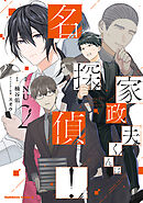 家政夫くんは名探偵！（２）