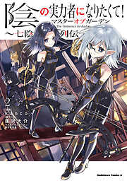 陰の実力者になりたくて！マスターオブガーデン～七陰列伝～