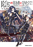 ☆全巻初版帯付き☆陰の実力者になりたくて 全巻+マスターオブガーデン〜七陰列伝〜 Amazon.co.jp: 陰の実力者になりたくて!マスターオブガーデン~七