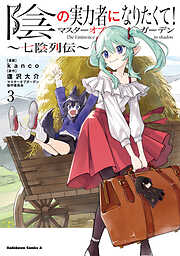 陰の実力者になりたくて！マスターオブガーデン～七陰列伝～