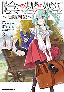 陰の実力者になりたくて！マスターオブガーデン～七陰列伝～（３）