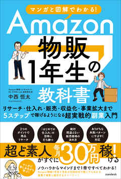 マンガと図解でわかる！Amazon物販１年生の教科書