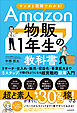 マンガと図解でわかる！Amazon物販１年生の教科書