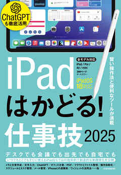 iPadはかどる！仕事技2025（iPadOS 18対応／ノートやPDF、ChatGPTなど賢い使い方が満載）