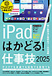 iPadはかどる！仕事技2025（iPadOS 18対応／ノートやPDF、ChatGPTなど賢い使い方が満載）