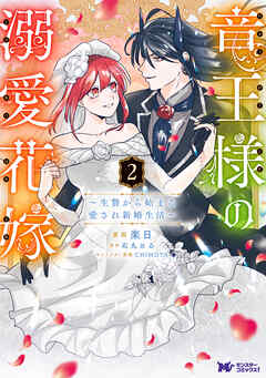 竜王様の溺愛花嫁 2 ～生贄から始まる愛され新婚生活～ 竜王様の溺愛花嫁～生贄から始まる愛され新婚生活～（コミック