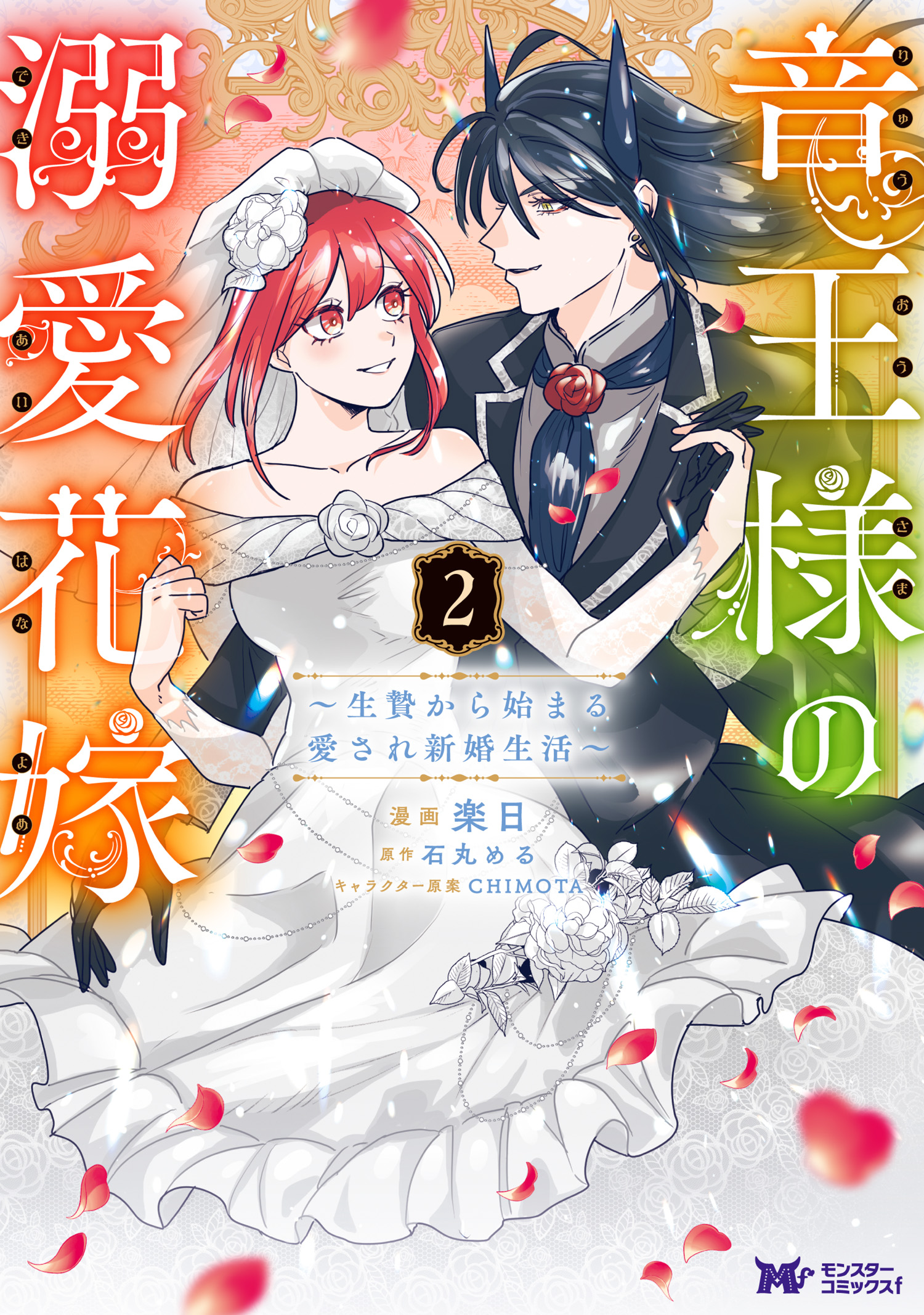 超格安価格 竜王様の溺愛花嫁～生贄から始まる愛され新婚生活～（コミック その他