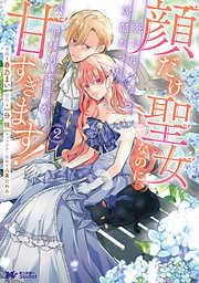 顔だけ聖女なのに、死に戻ったら冷酷だった公爵様の本音が甘すぎます！（コミック）