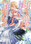 顔だけ聖女なのに、死に戻ったら冷酷だった公爵様の本音が甘すぎます！（コミック） ： 2