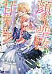 顔だけ聖女なのに、死に戻ったら冷酷だった公爵様の本音が甘すぎます！（コミック） ： 2