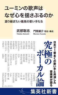 ユーミンの歌声はなぜ心を揺さぶるのか　語り継ぎたい最高の歌い手たち - 武部聡志/門間雄介 - ビジネス・実用書・無料試し読みなら、電子書籍・コミックストア ブックライブ