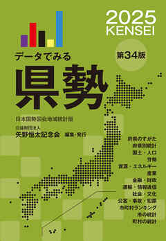 データでみる県勢2025（地域がわかるデータブック）