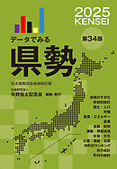 データでみる県勢2025（地域がわかるデータブック）