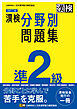 漢検 準2級 分野別問題集 改訂二版