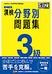 漢検 3級 分野別問題集 改訂三版