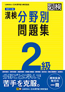 漢検 2級 分野別問題集 改訂三版