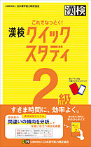 これでなっとく！ 漢検 2級 クイックスタディ