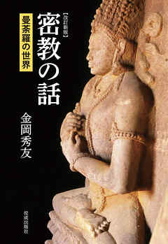 改訂新版　密教の話　曼荼羅の世界