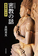 改訂新版　密教の話　曼荼羅の世界