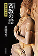 改訂新版　密教の話　曼荼羅の世界